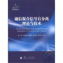通信混合信号盲分离理论与技术