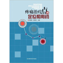 疼痛治疗点的定位和用药