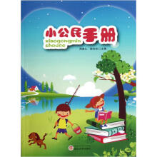 小公民手册