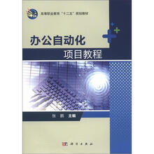 高等职业教育“十二五”规划教材:办公自动化项目教程
