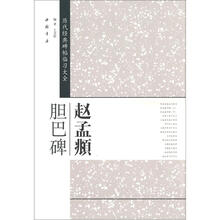 历代经典碑帖临习大全：赵孟頫胆巴碑