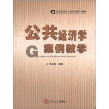 公共管理与公共政策系列教材：公共经济学案例教学