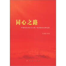 同心之路：中国特色社会主义统一战线理论的新发展
