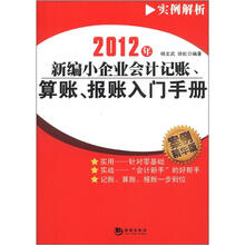 2012年新编小企业会计记帐、算帐、报帐入门手册