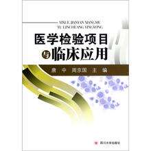 医学检验项目与临床应用