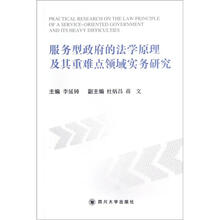 服务型政府的法学原理及其重难点领域实务研究