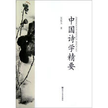 中国诗学精要