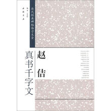 历代经典碑帖临习大全：赵佶真书千字文