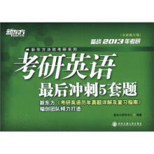 新东方·新东方决胜考研系列·考研英语最后冲刺5套题(备2013年考研)(全新修订版)