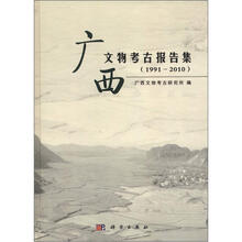广西文物考古报告集（1991-2010）