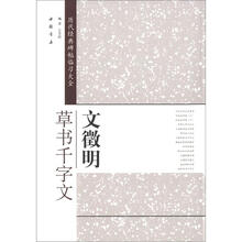 历代经典碑帖临习大全:文徵明草书千字文