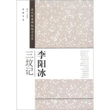 历代经典碑帖临习大全:李阳冰三坟记