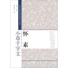 历代经典碑帖临习大全：怀素小草千字文