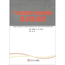 广东省家电产品绿色制造技术路线图