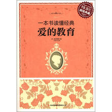 一本书读懂经典：爱的教育