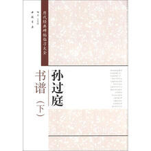 历代经典碑帖临习大全：孙过庭书谱(下)