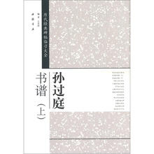 历代经典碑帖临习大全：孙过庭书谱(上)