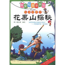 花果山探秘