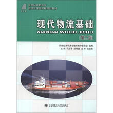 新世纪高职高专物流管理类课程规划教材：现代物流基础(第2版）