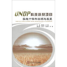 UNDP科技扶贫项目实施十四年回顾与展望