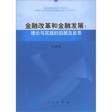 金融改革和金融发展：理论与实践的回顾及反思