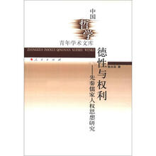 德性与权利：先秦儒家人权思想研究