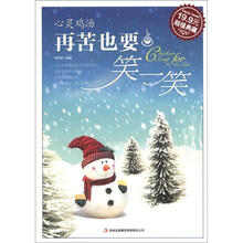 心灵鸡汤：再苦也要笑一笑