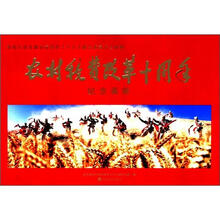 农村税费改革十周年（纪念画册）