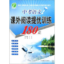 中考语文课外语段阅读训练180篇