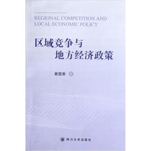 区域竞争与地方经济政策