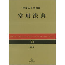 中华人民共和国常用法典（应用版）