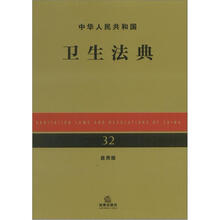 中华人民共和国卫生法典（应用版）