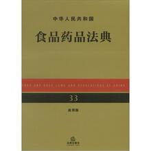 中华人民共和国食品药品法典（应用版）