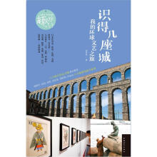 识得几座城：我的环球文艺之旅