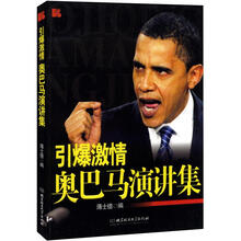 引爆激情：奥巴马演讲集