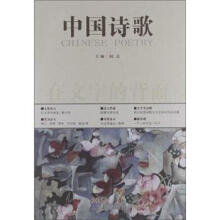 中国诗歌：在文字的背面