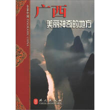 全景中国·广西：美丽神奇的地方