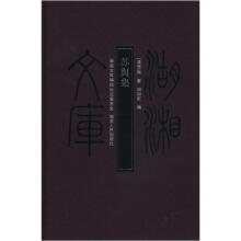 湖湘文库:苏舆集