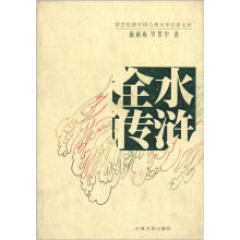 双色绘图中国古典文学名著文库：水浒全传