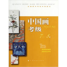 全国美术考级专用教材:中国画考级(7-8级)