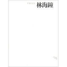 中国画23家：林海鐘