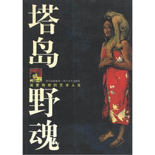 塔岛野魂：高更传奇的艺术人生