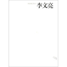 中国画23家：李文亮卷