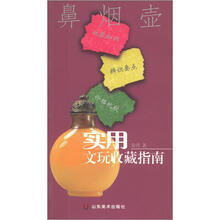 实用文玩收藏指南:鼻烟壶