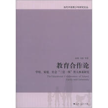 教育合作论:学校、家庭、社会“三位一体”育人体系研究