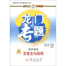 龙门专题·初中语文：文言文与诗词
