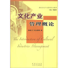 高校文化产业管理专业教材：文化产业管理概论