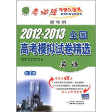 春雨教育·考必胜·新考纲·2012-2013年全国高考模拟试卷精选：英语（第1期）