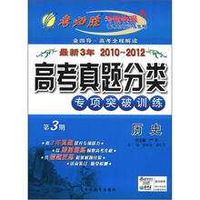 春雨教育·考必胜·最新3年2010-2012高考真题分类专项突破训练：历史（第3期）