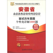 华图·安徽省公务员录用考试专用教材:面试历年真题个性化详解1000题(2013最新版)